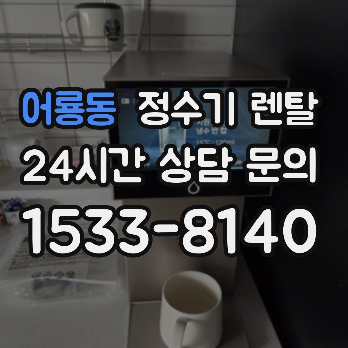 어룡동 정수기 렌탈 가족 구성원별 추천 옵션을 정리