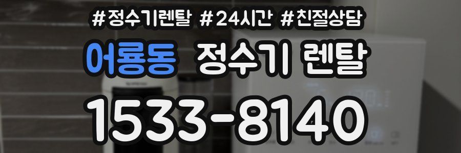 어룡동 정수기 렌탈