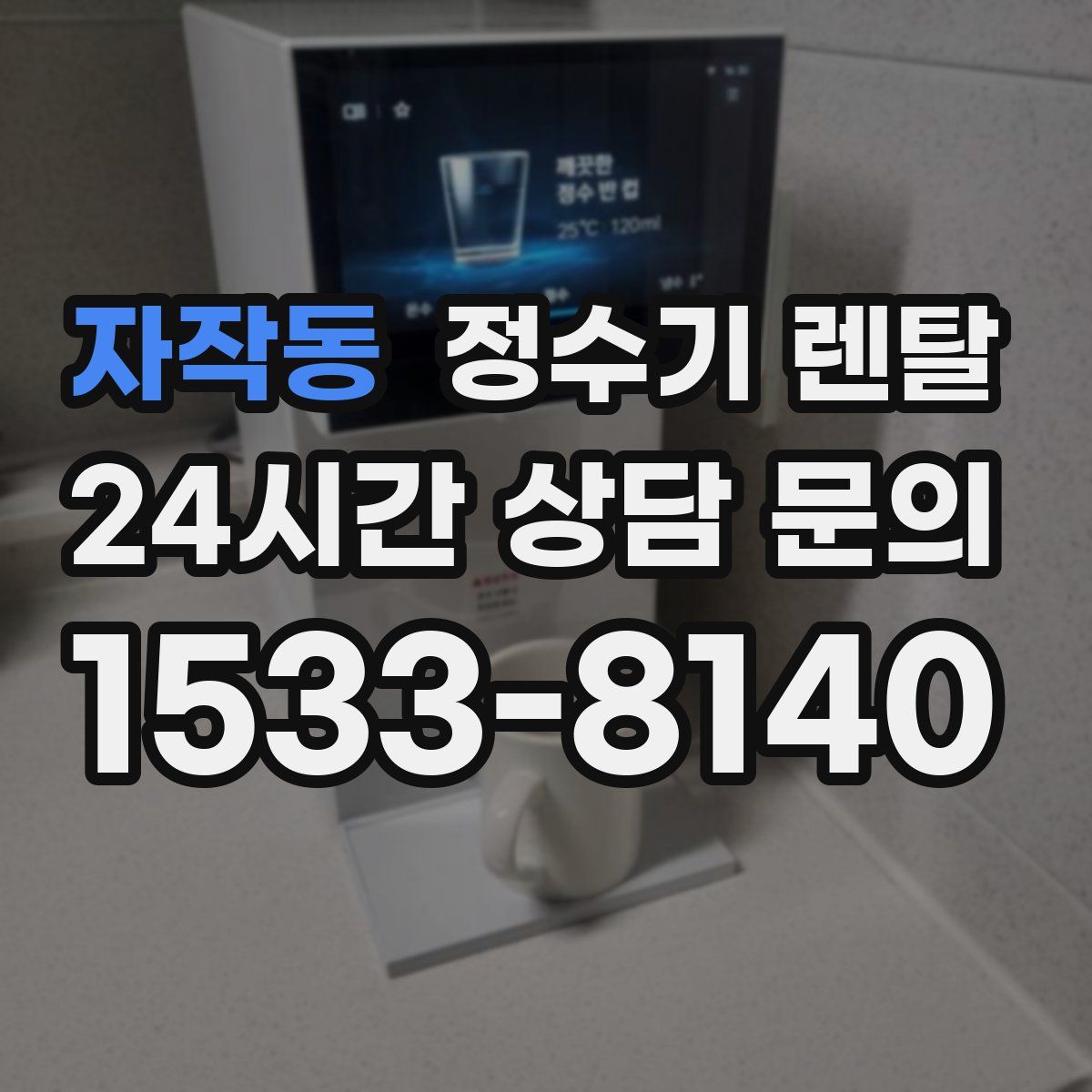 자작동 정수기 렌탈