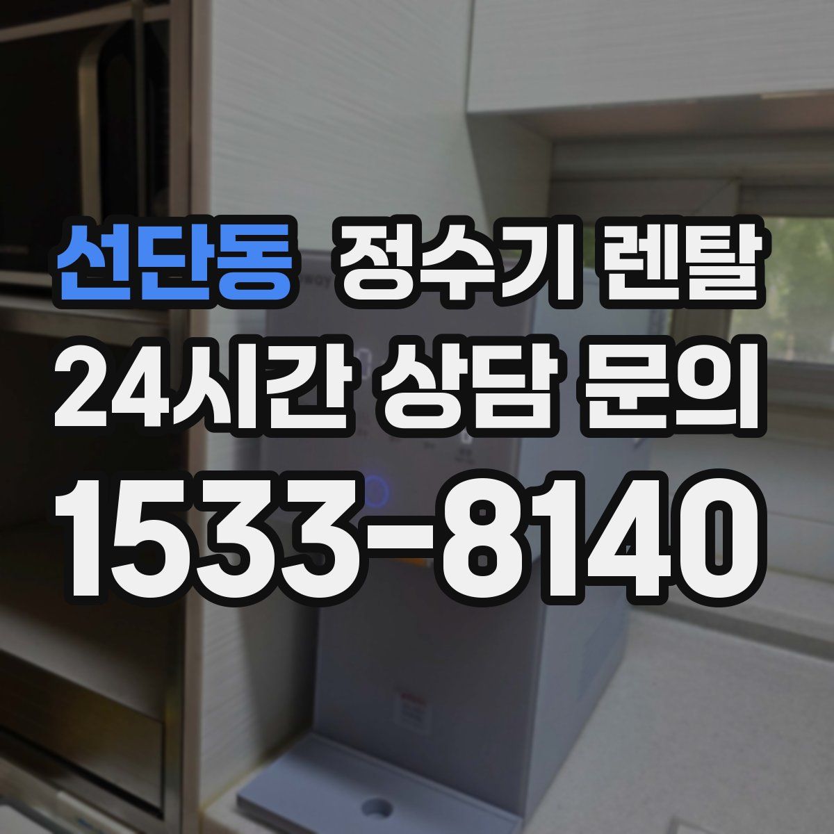 선단동 정수기 렌탈