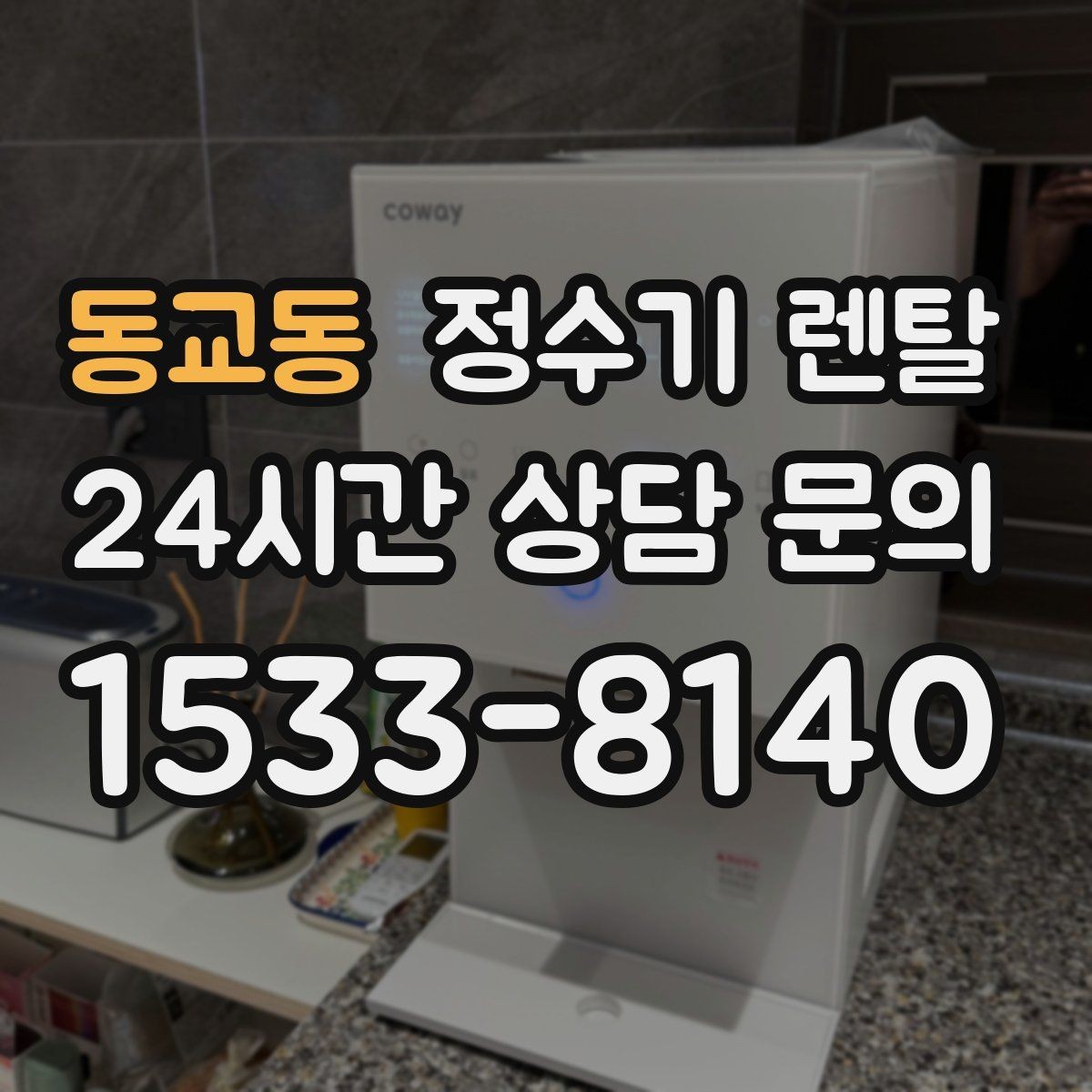 동교동 정수기 렌탈 정량 출수 기능이 실사용에 좋은 이유
