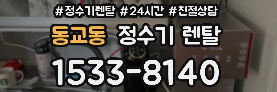 동교동 정수기 렌탈