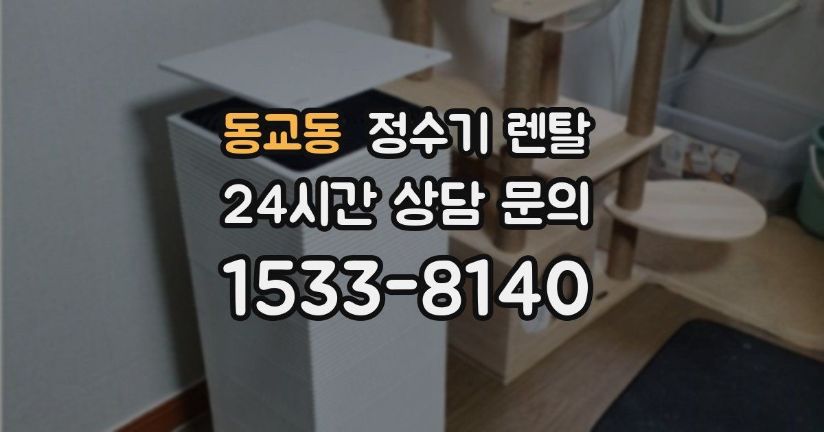 동교동 정수기 렌탈