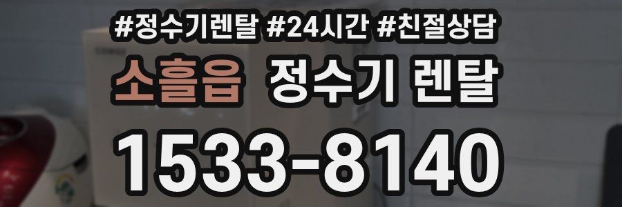 소흘읍 정수기 렌탈