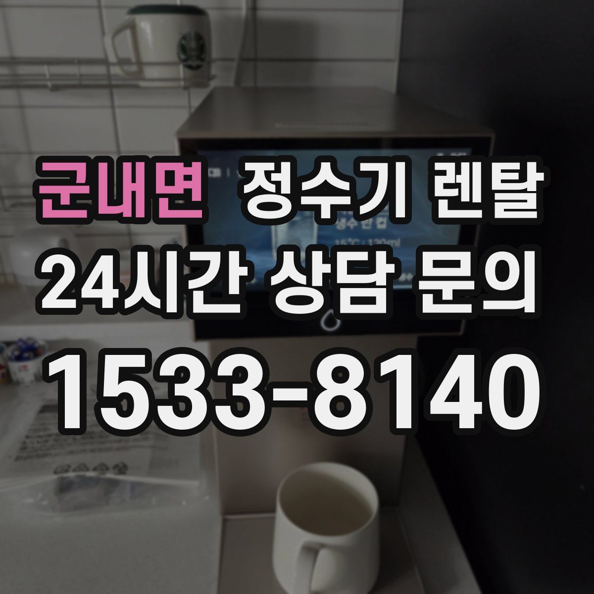 군내면 정수기 렌탈