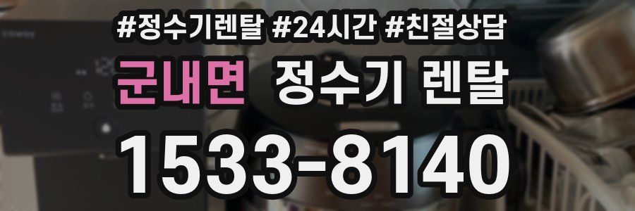 군내면 정수기 렌탈