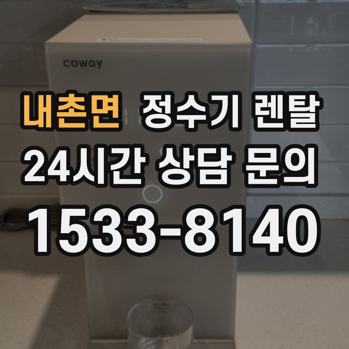 내촌면 정수기 렌탈 주방 동선에 맞춘 설치 위치 추천