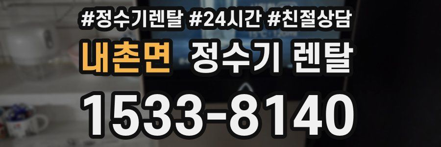 내촌면 정수기 렌탈