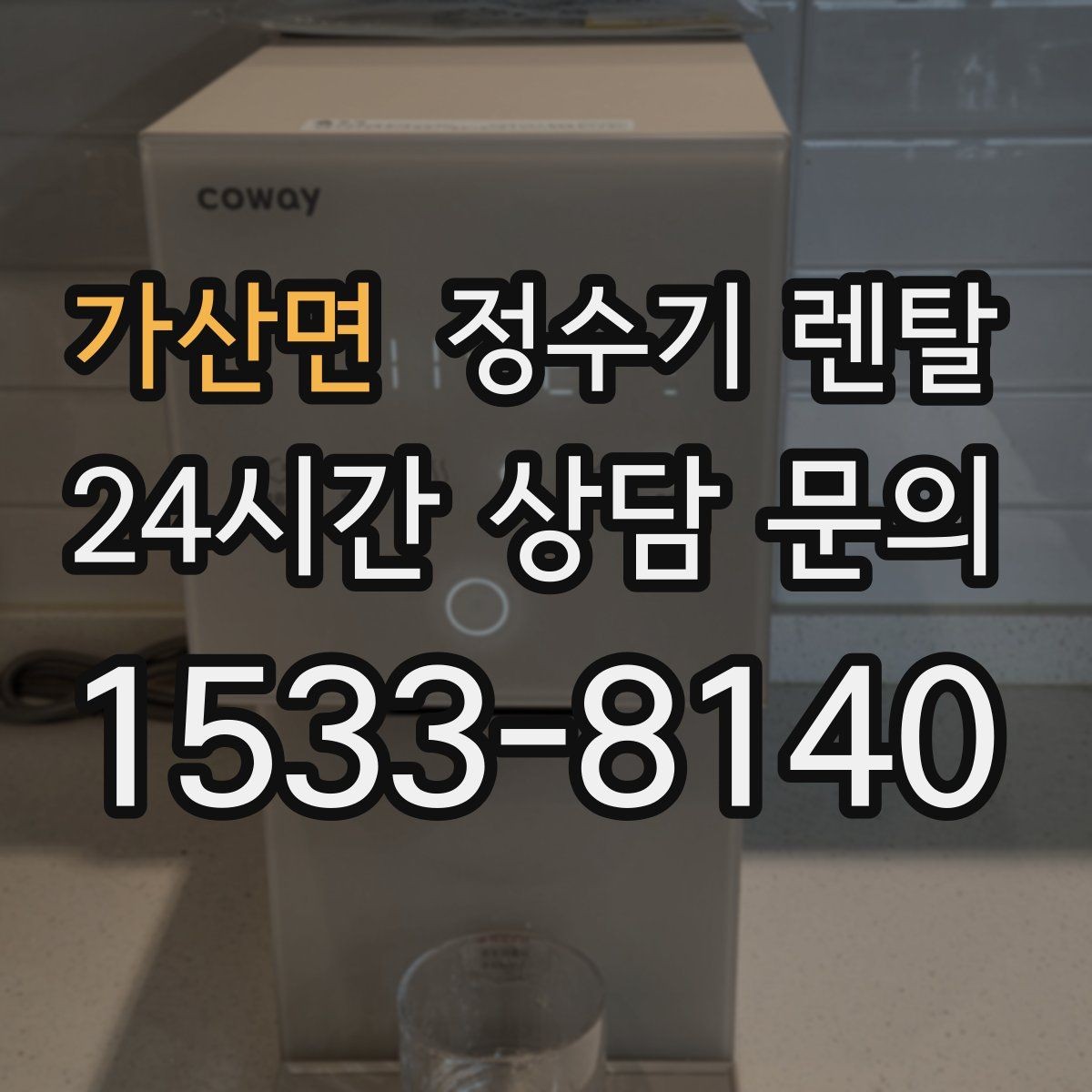 가산면 정수기 렌탈 정수기 주변 물때 곰팡이 예방 팁