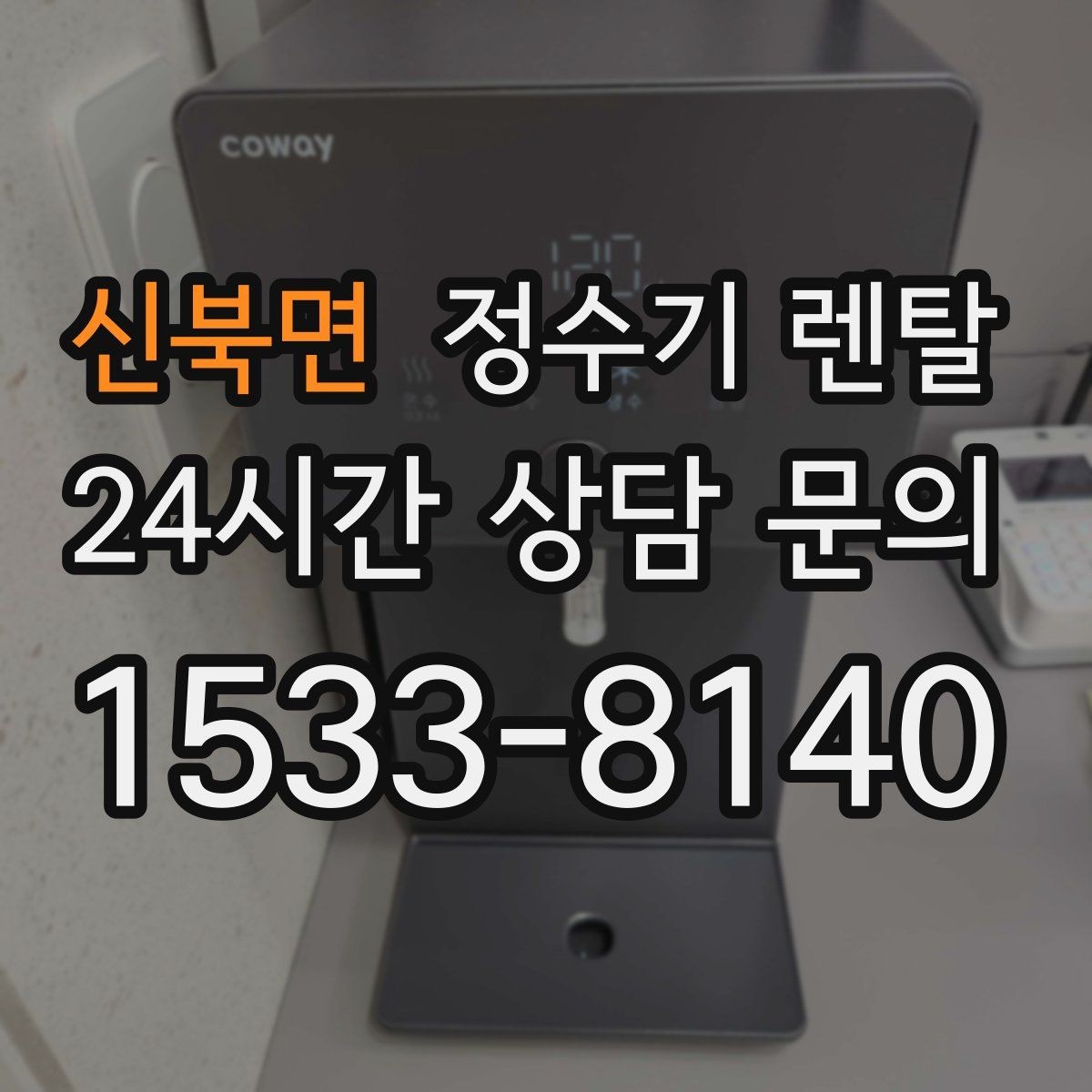 신북면 정수기 렌탈 코크 분리 세척이 가능한지 확인해야 하는 이유