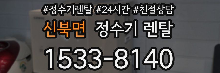 신북면 정수기 렌탈