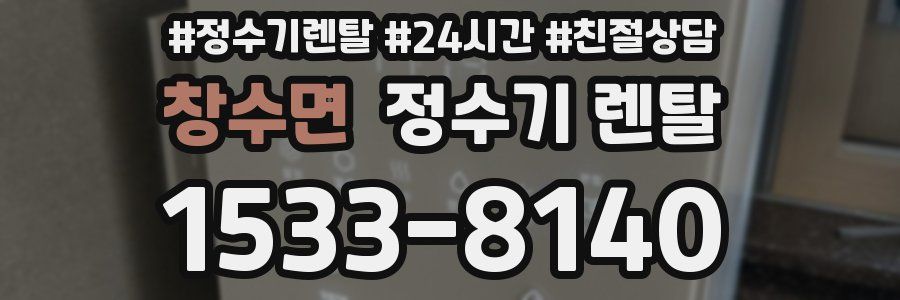 창수면 정수기 렌탈