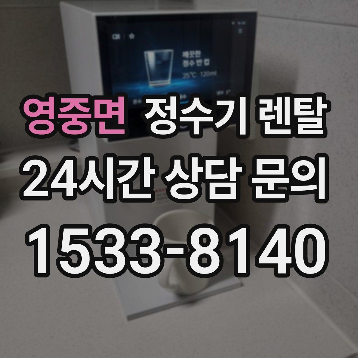 영중면 정수기 렌탈 텀블러 물병 채우기 편한 높이 고르기