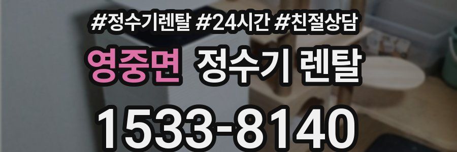 영중면 정수기 렌탈