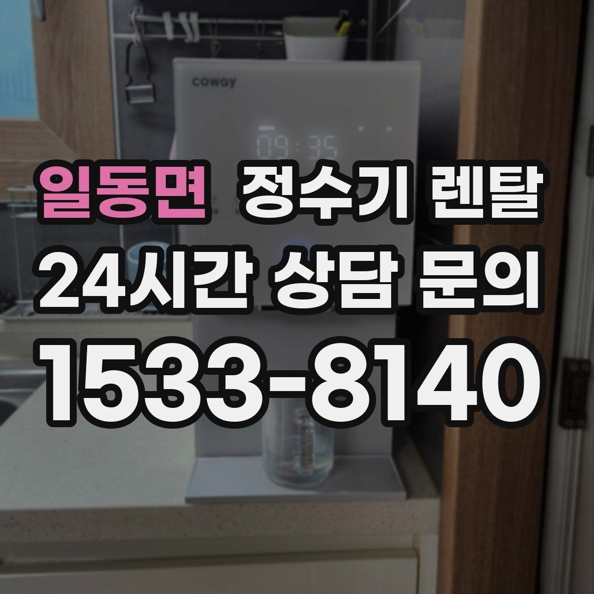 일동면 정수기 렌탈 부모님 댁에 추천되는 구성은 무엇일까