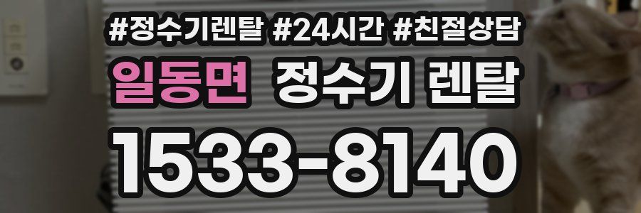 일동면 정수기 렌탈