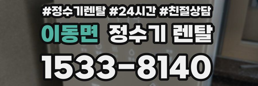 이동면 정수기 렌탈