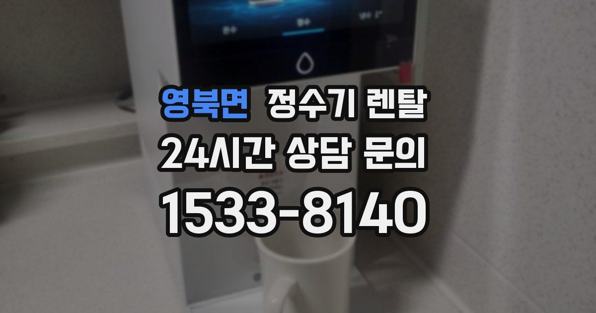 영북면 정수기 렌탈