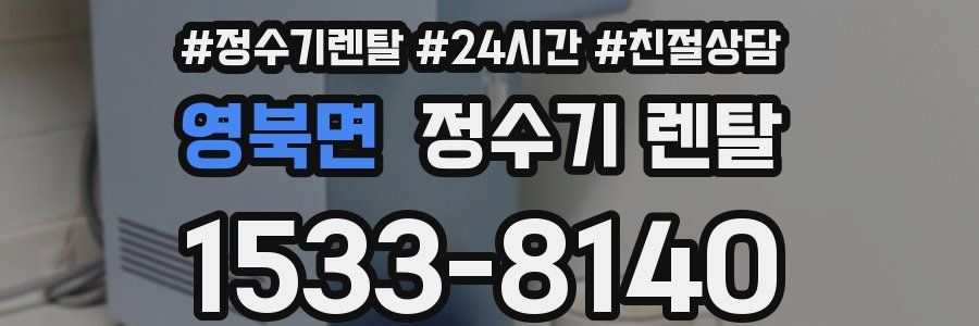 영북면 정수기 렌탈