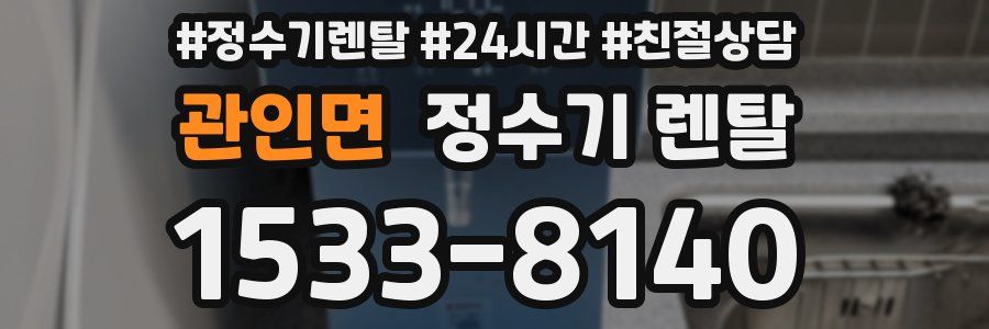 관인면 정수기 렌탈