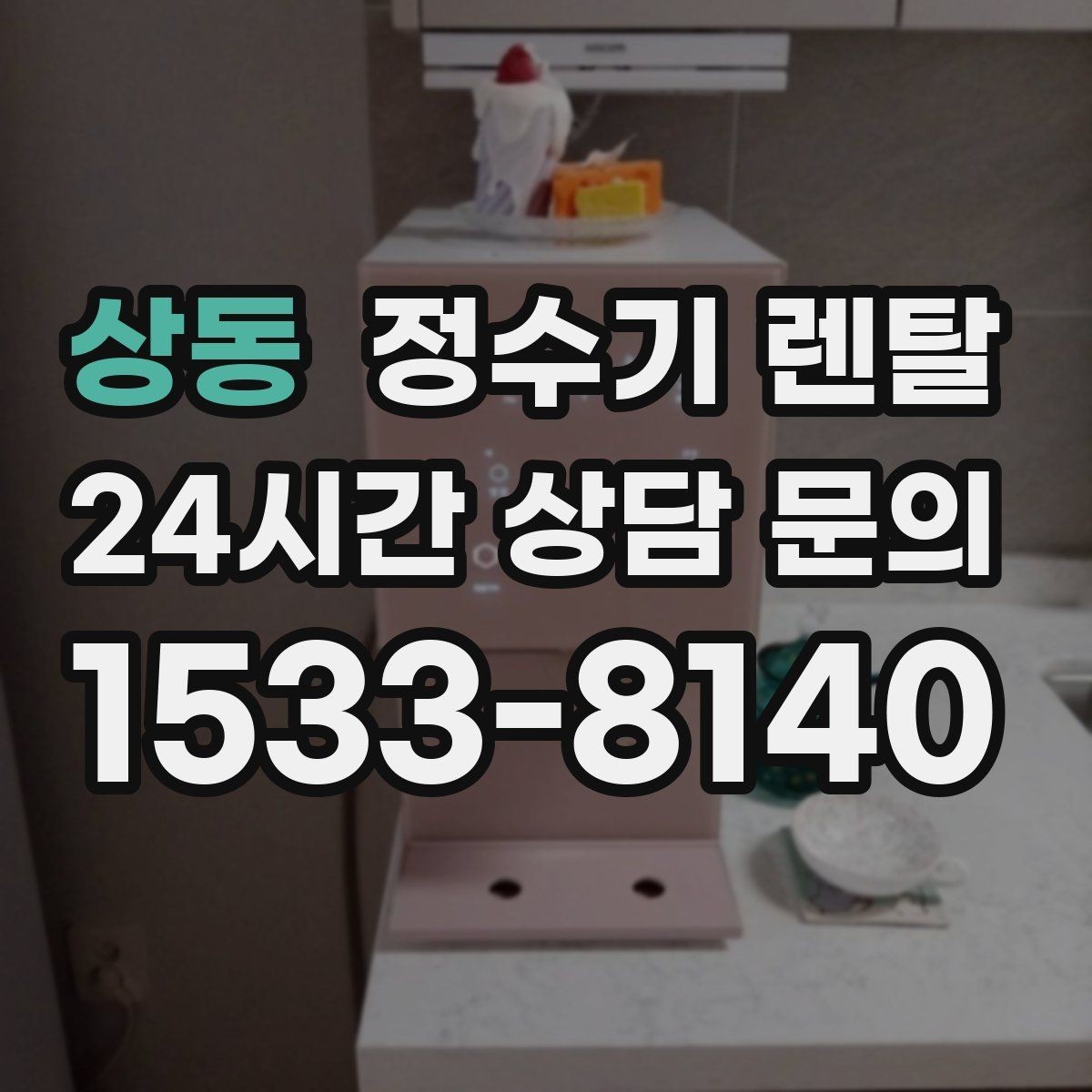 상동 정수기 렌탈 설치부터 관리까지 깔끔하게 정리했습니다