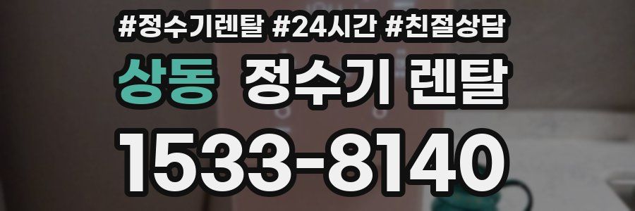 상동 정수기 렌탈