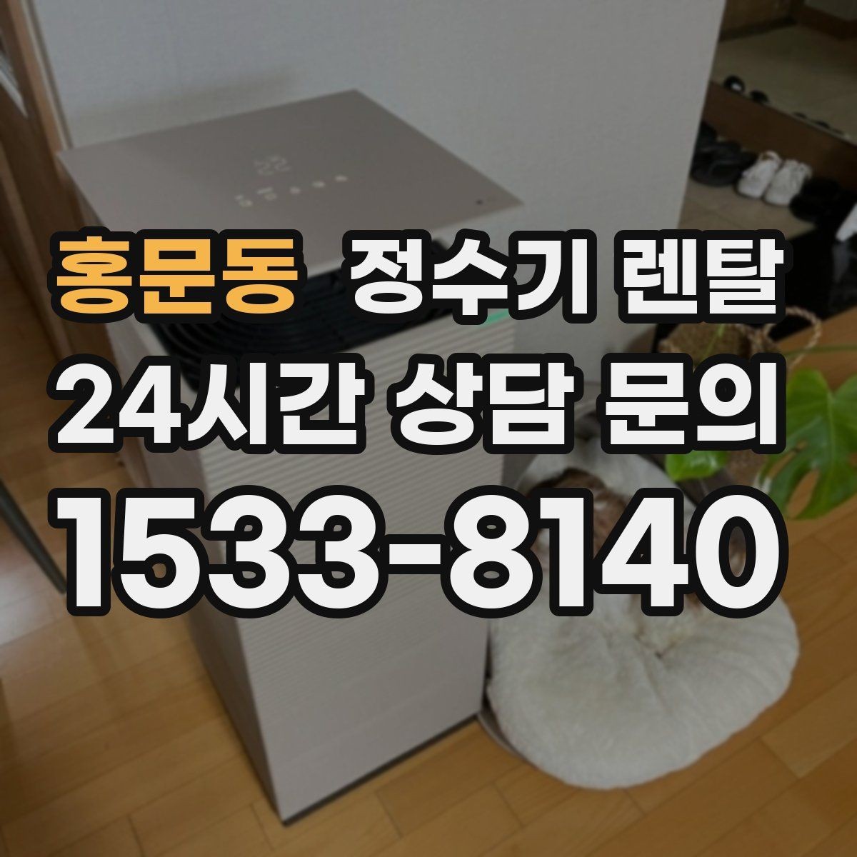 홍문동 정수기 렌탈 물이 느리게 나올 때 점검 순서