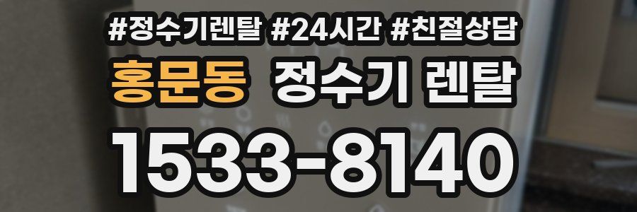 홍문동 정수기 렌탈