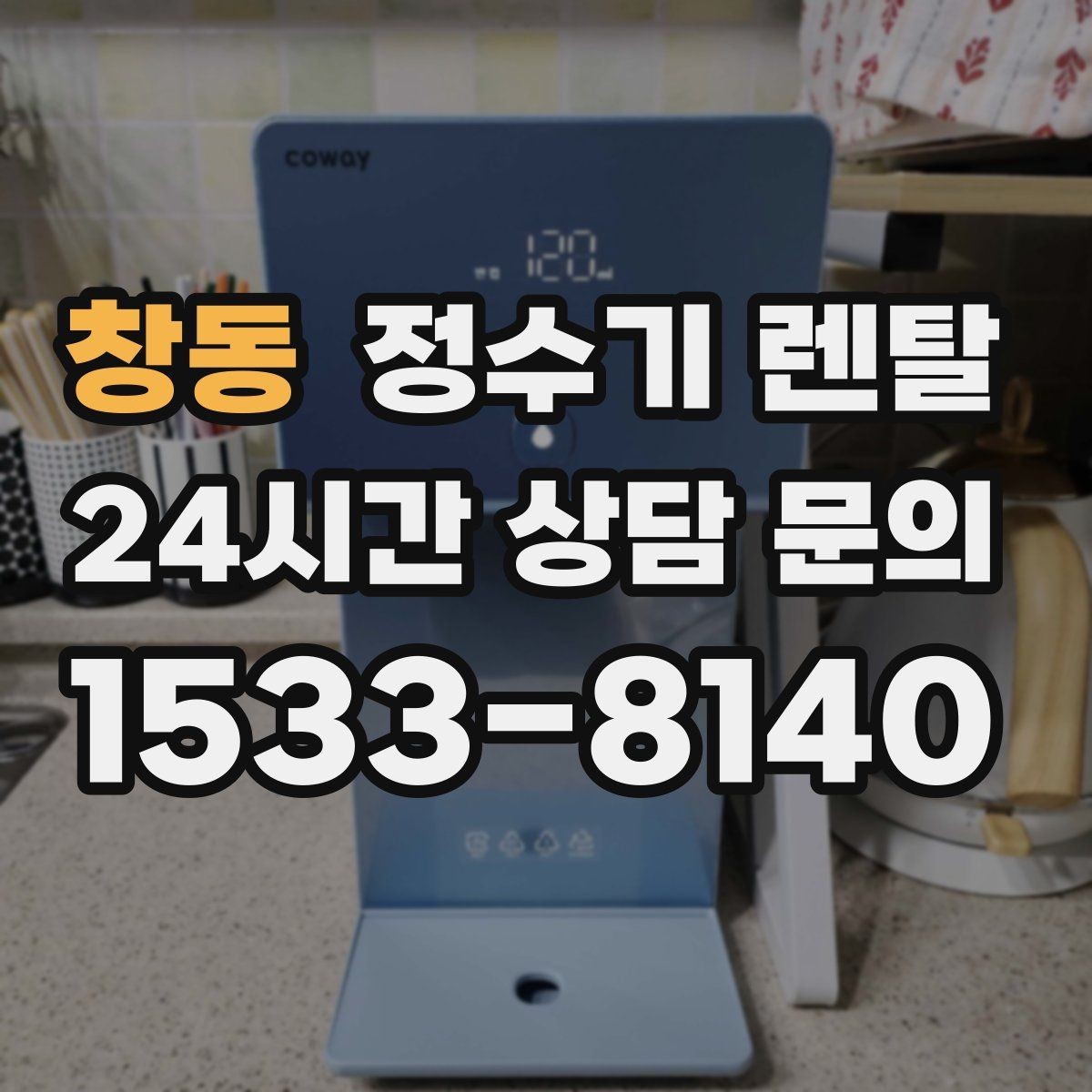 창동 정수기 렌탈 위생을 위해 매일 할 수 있는 간단 관리 습관