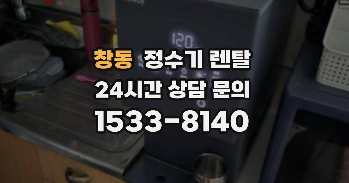 창동 정수기 렌탈