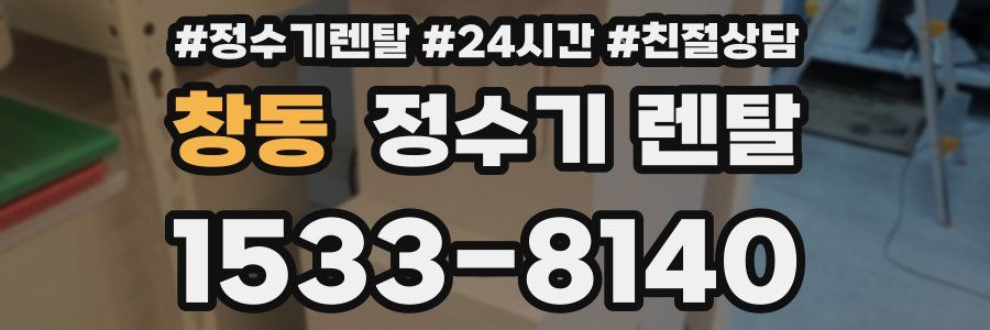 창동 정수기 렌탈