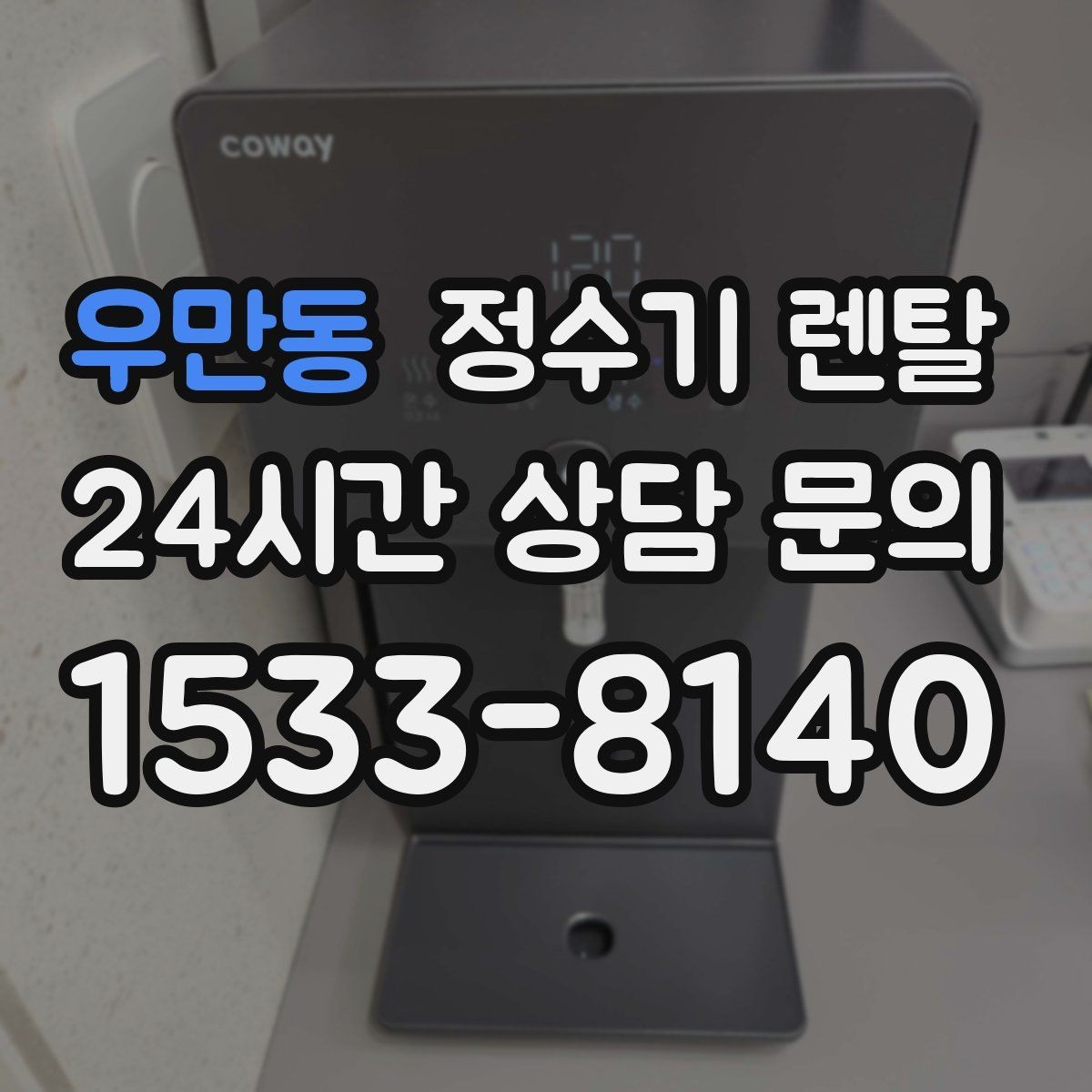 우만동 정수기 렌탈 가성비 좋은 선택을 위한 기준