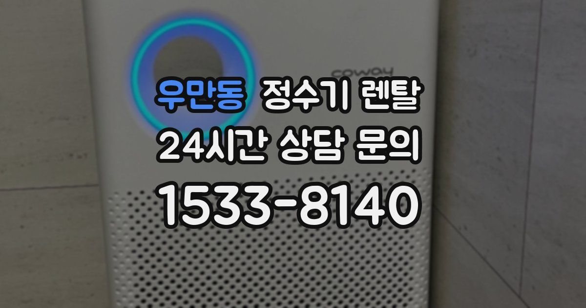우만동 정수기 렌탈