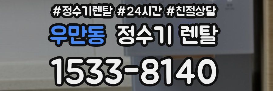 우만동 정수기 렌탈