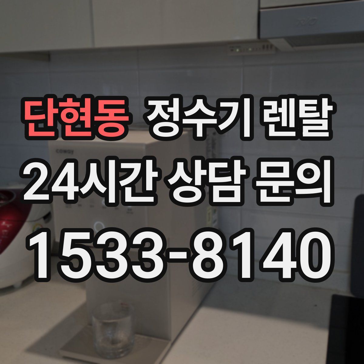 단현동 정수기 렌탈