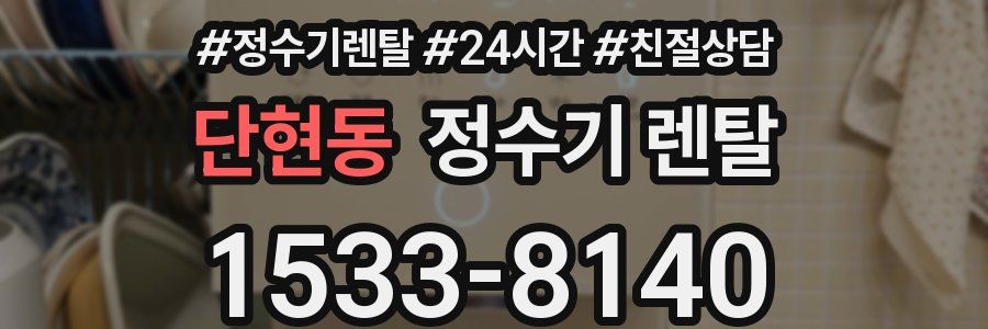 단현동 정수기 렌탈
