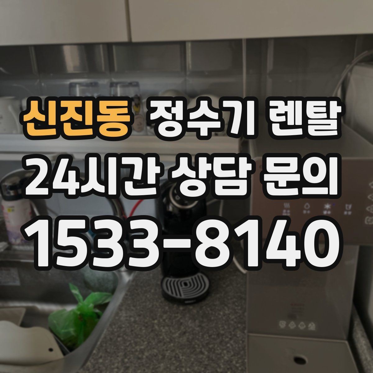 신진동 정수기 렌탈 온수 온도가 낮을 때 점검 포인트