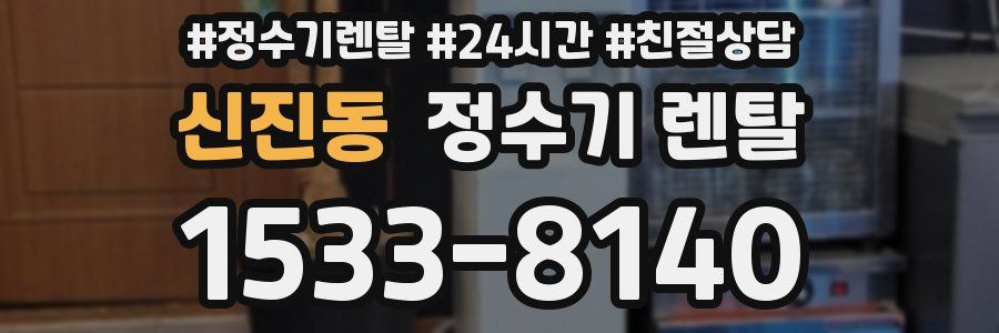 신진동 정수기 렌탈