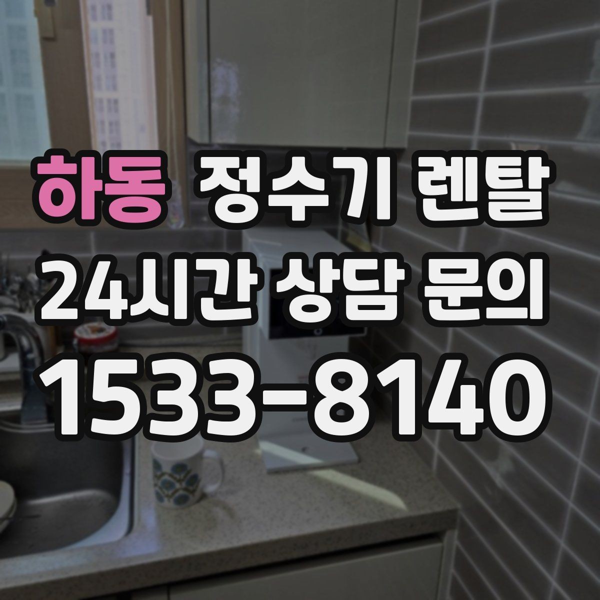 하동 정수기 렌탈 자가 교체가 쉬운 제품을 고르는 기준