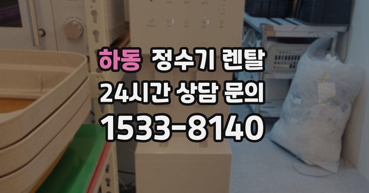 하동 정수기 렌탈