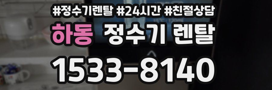 하동 정수기 렌탈