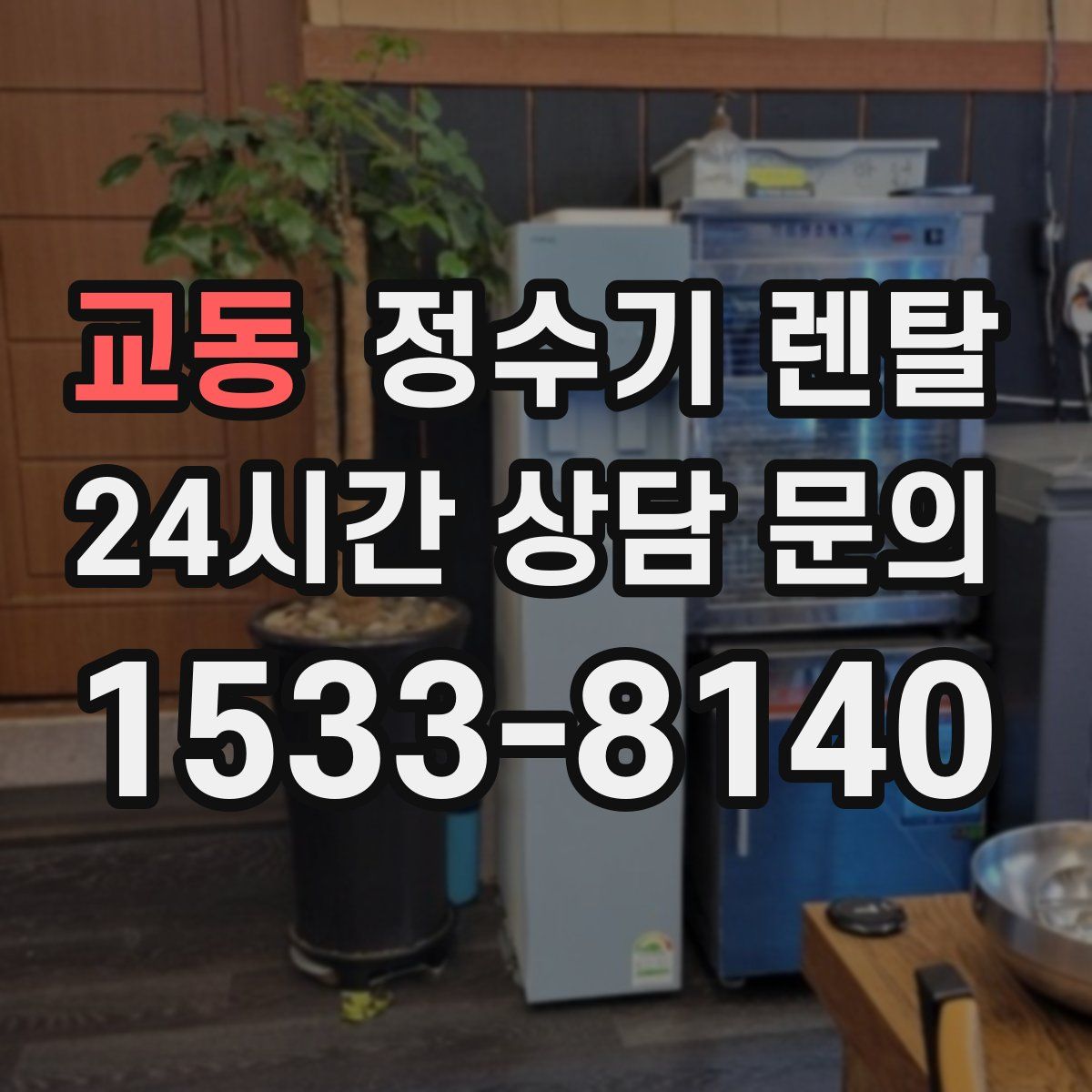 교동 정수기 렌탈