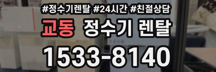교동 정수기 렌탈