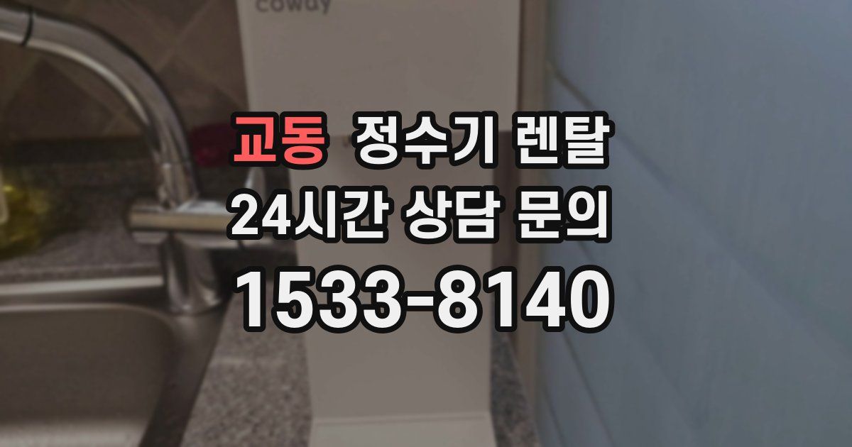 교동 정수기 렌탈
