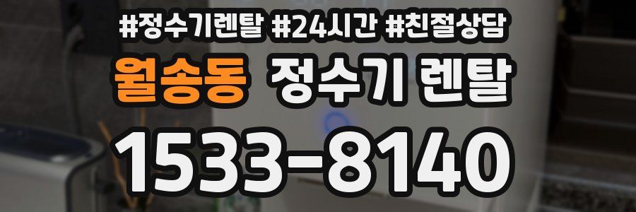 월송동 정수기 렌탈