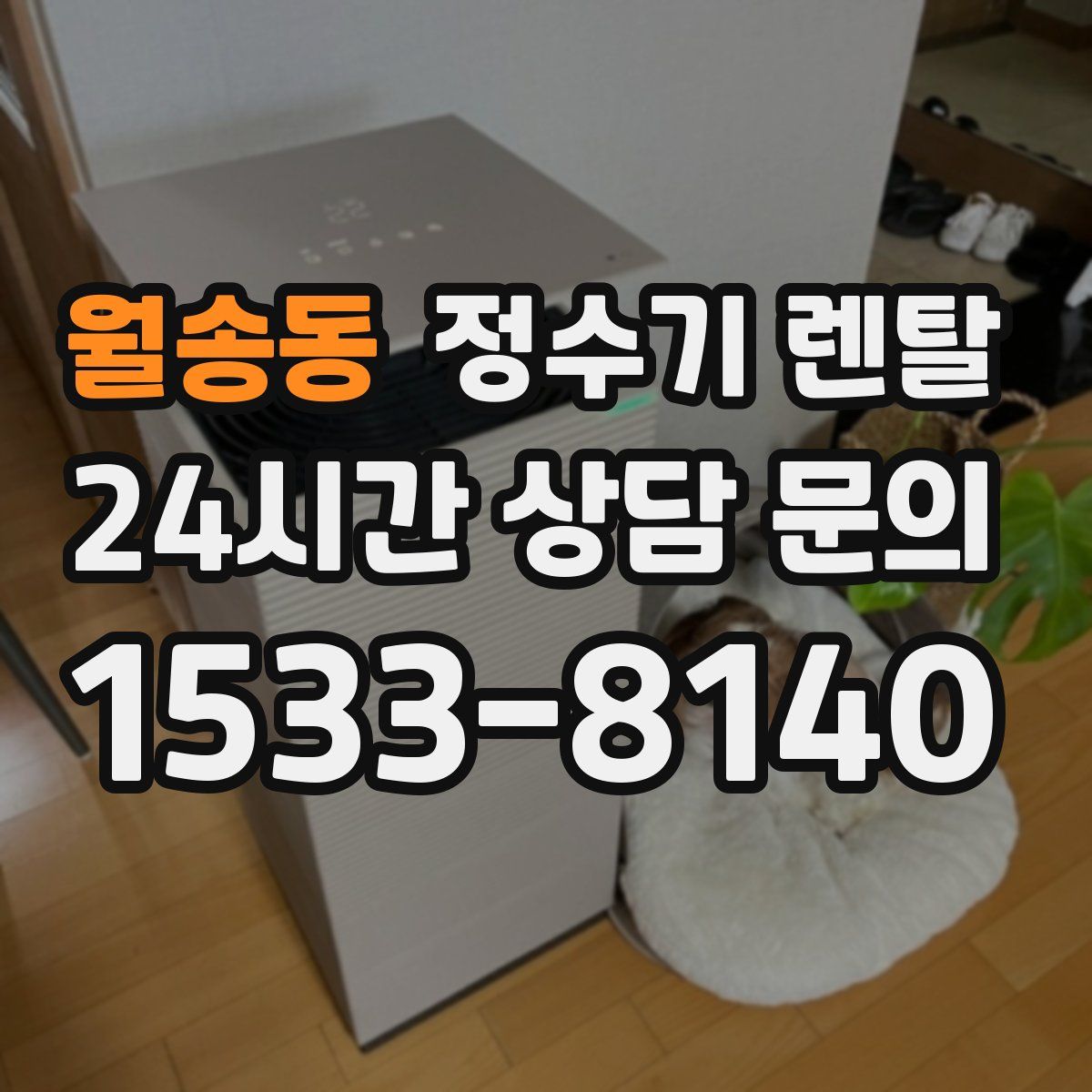 월송동 정수기 렌탈