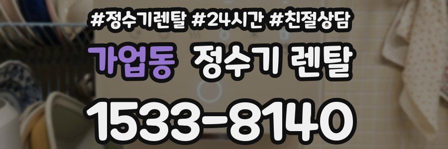 가업동 정수기 렌탈