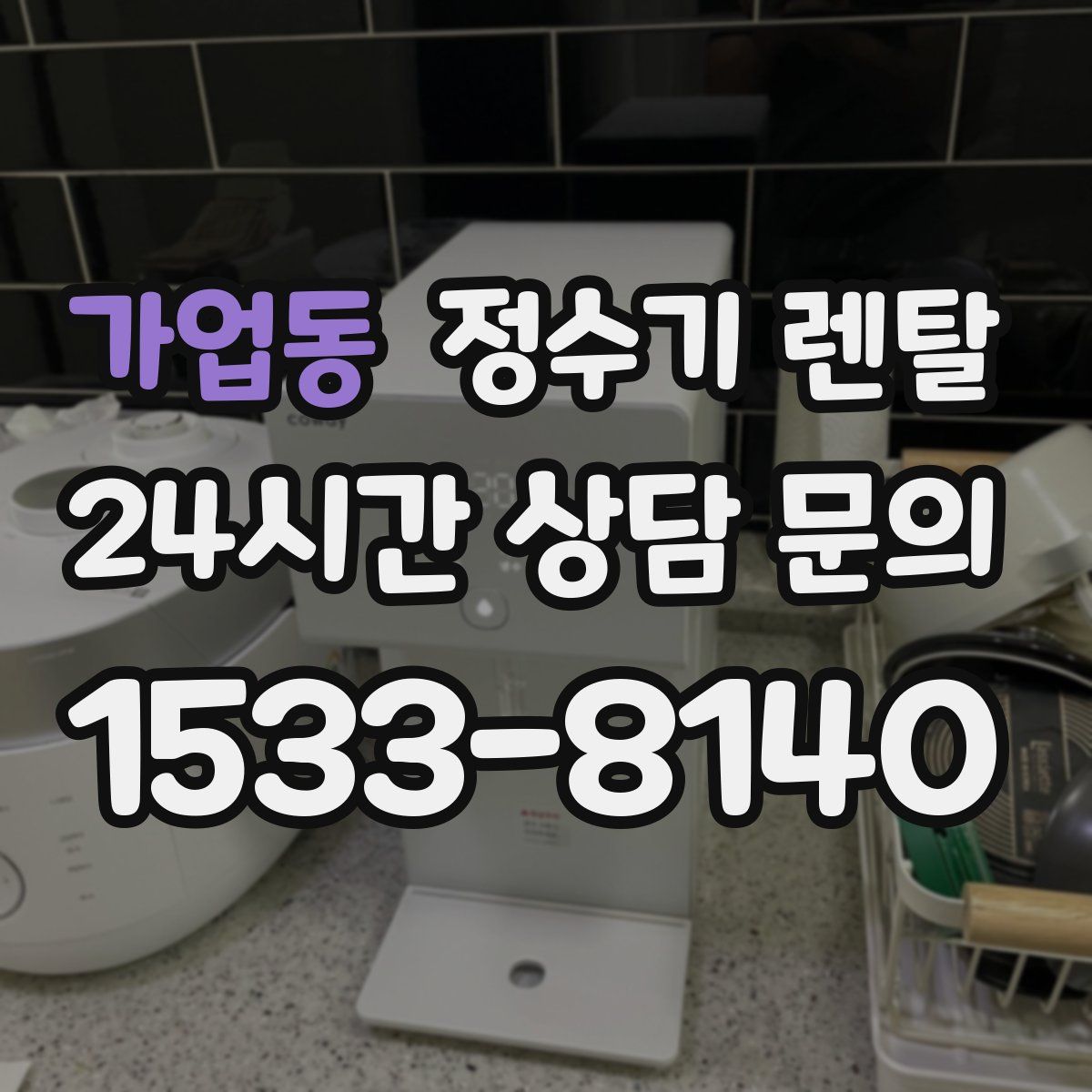 가업동 정수기 렌탈