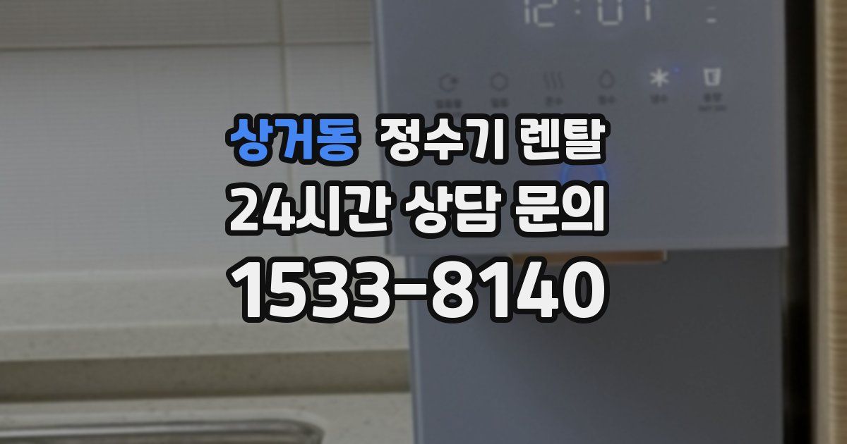 상거동 정수기 렌탈