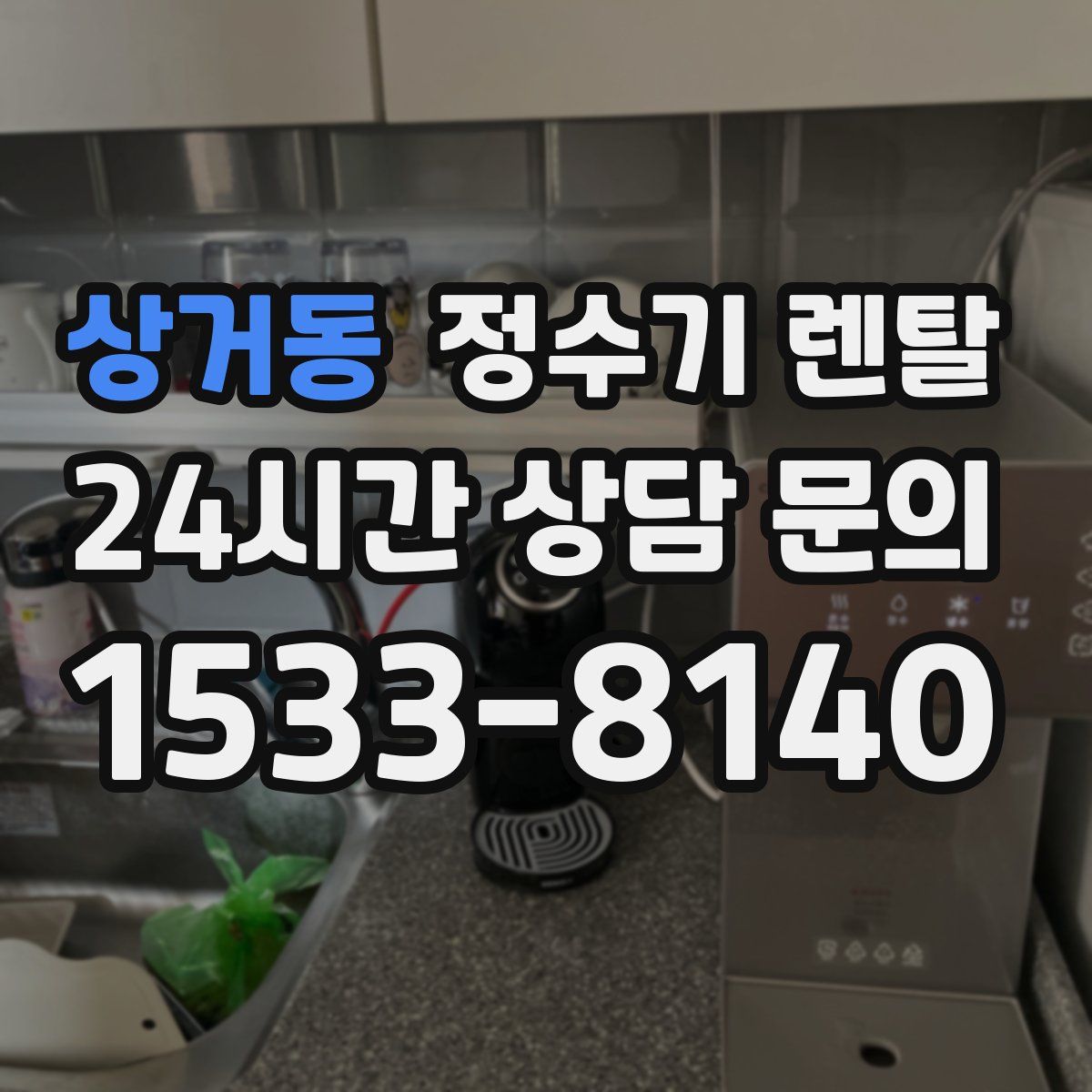 상거동 정수기 렌탈